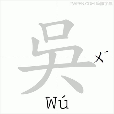 吳幾畫|吳的筆順 國字「吳」筆畫